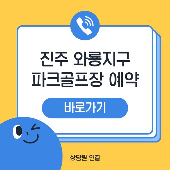 진주 와룡지구 파크골프장