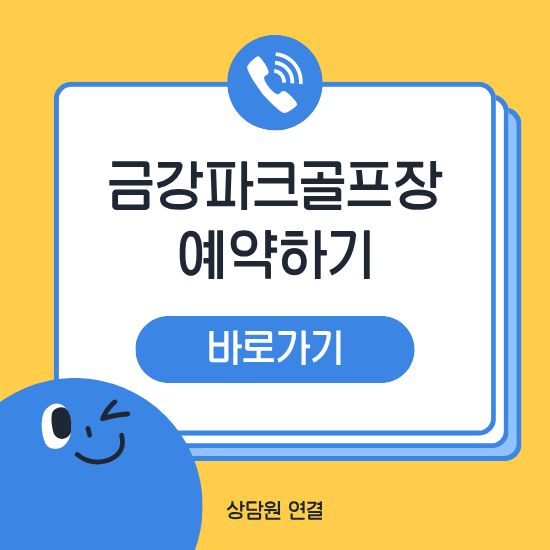 금강파크골프장 예약