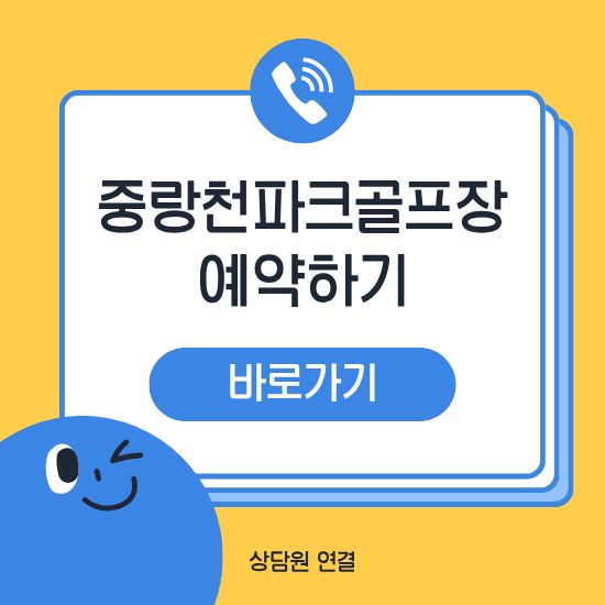 중랑천파크골프장 예약