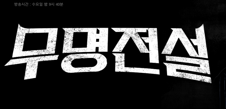 mbn 무명전설 재방송 편성표 시간