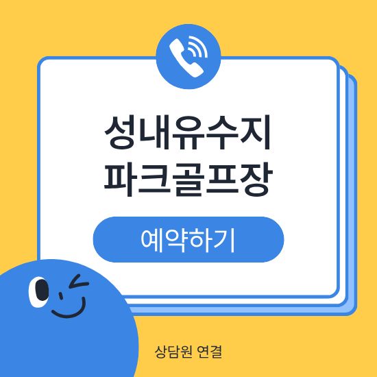 강동구 성내유수지파크골프장