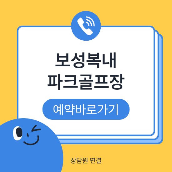 보성 복내파크골프장 예약하기 이용방법 홈페이지