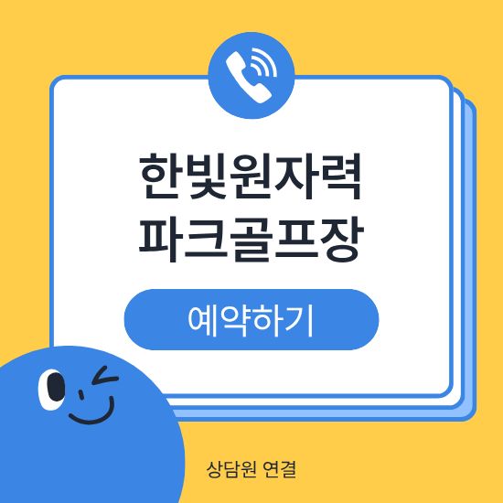 영광 한빛원자력파크골프장