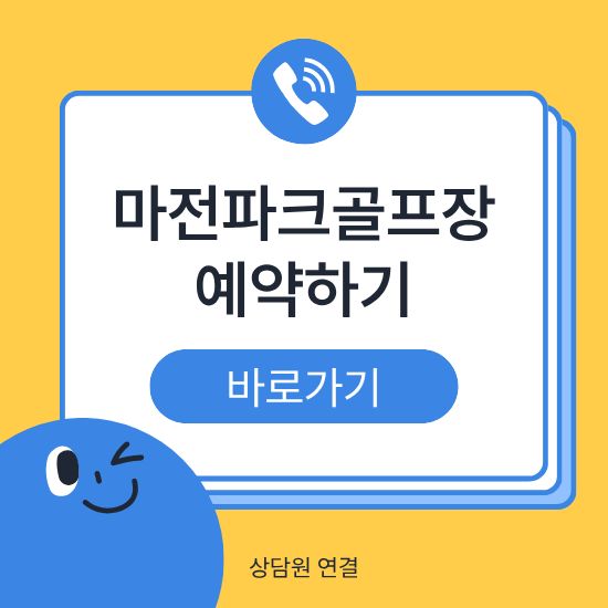 전주 마전파크골프장