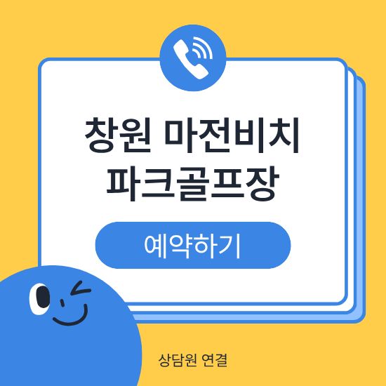 창원 마전비치파크골프장